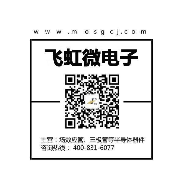 mos場效應管批發(fā)找廣州飛虹微電子